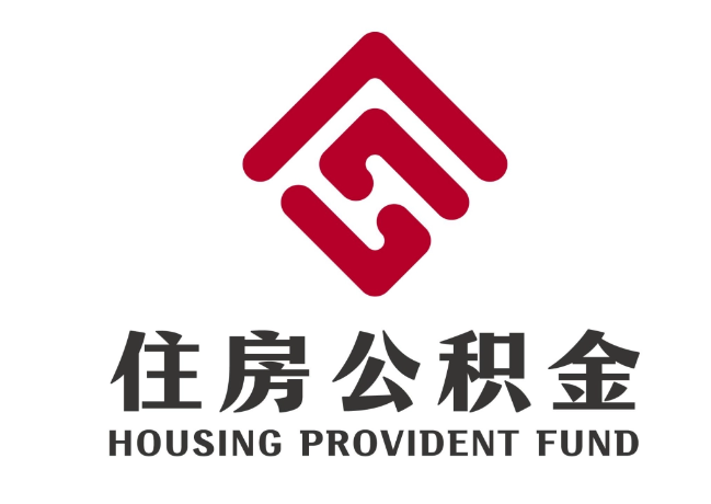 红山住房公积金代提