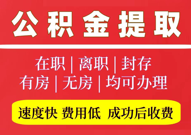 红山国管公积金代提